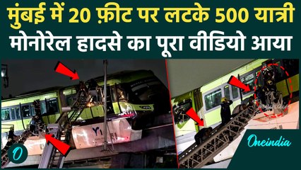 Mumbai Monorail Accident: पुल पर कैसे फंसी मोनोरेल, हवा में लटके 582 यात्री, Video | Mumbai Flood