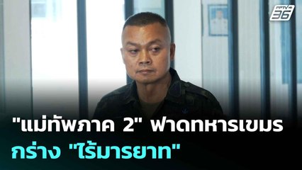 "แม่ทัพภาค 2" ฟาดทหารเขมรกร่าง "ไร้มารยาท"| โชว์ข่าวเช้านี้  |20 ส.ค. 68