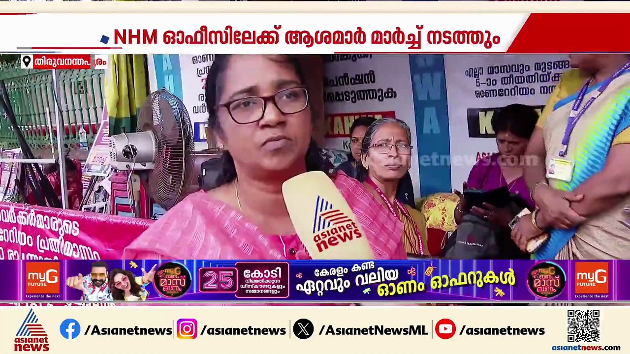 ആശമാരുടെ രാപ്പകൽ സമരം 193ാം ദിവസത്തിലേക്ക്; NHM...
