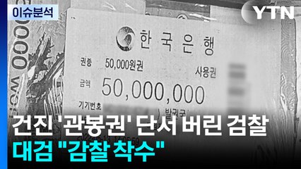 [시사정각] 건진법사 '관봉권' 띠지·스티커 분실‥ '증거인멸' 논란 / YTN