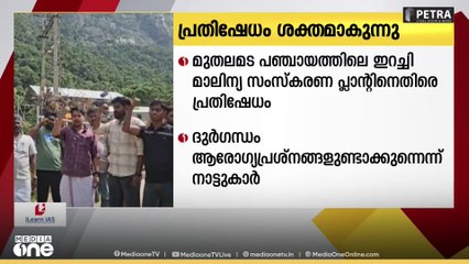 'ദുർഗന്ധം ആരോഗ്യ പ്രശ്നങ്ങൾ ഉണ്ടാക്കുന്നു': മുതലമട ഇറച്ചി മാലിന്യ സംസ്കരണ പ്ലാന്റിനെതിരെ പ്രതിഷേധം