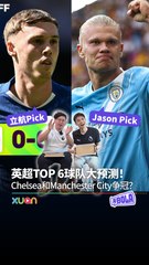 英超前六大热队排名预测！切尔西VS曼城争冠激战在即⚽