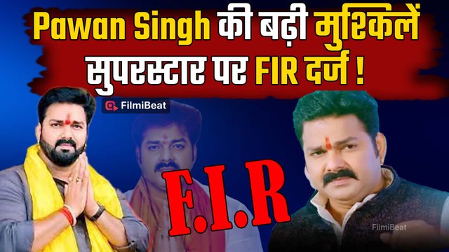 Bhojpuri Actor Pawan Singh पर दर्ज हुई FIR | पवन सिंह के खिलाफ केस दर्ज | भोजपुरी स्टार विवादों में