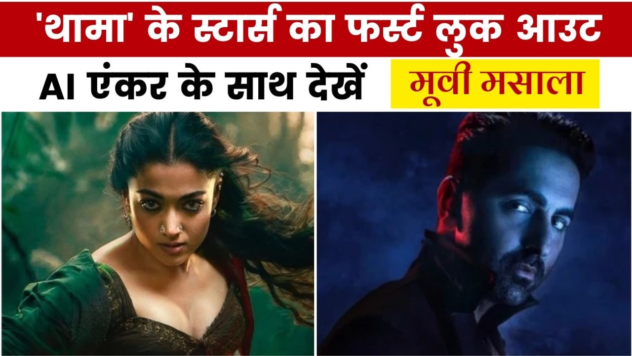 'स्त्री' के बाद आ रहे वैम्पायर, 'थामा' का फर्स्...