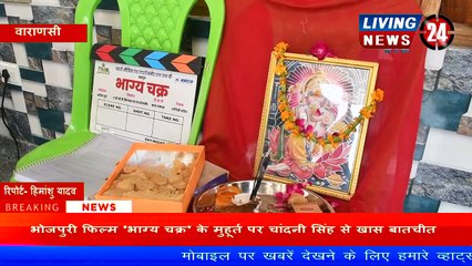 Bhojpuri Film 'Bhagya Chakra' के मुहूर्त पर Chadani Singh से खास बातचीत - Living 24 News