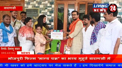 Bhojpuri Film 'Bhagya Chakra' का भव्य मुहूर्त वाराणसी में - Living 24 News