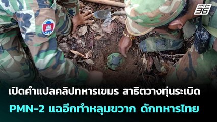 เปิดคำแปลคลิปทหารกัมพูชา สาธิตวางทุ่นระเบิด PMN-2 แฉอีกทำหลุมขวากดักทหารไทย |เที่ยงทันข่าว|20ส.ค68