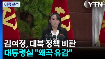 [뉴스나우] 김여정, 이 대통령 실명 비난...대통령실 "진정성 왜곡에 유감" / YTN