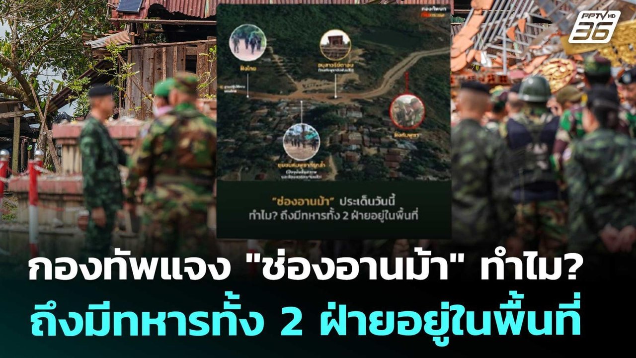 กองทัพแจง "ช่องอานม้า" ทำไม? ถึงมีทหารทั้ง 2 ฝ่ายอยู่ในพื้นที่ | เที่ยงทันข่าว | 20 ส.ค. 68