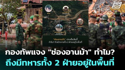กองทัพแจง "ช่องอานม้า" ทำไม? ถึงมีทหารทั้ง 2 ฝ่ายอยู่ในพื้นที่ | เที่ยงทันข่าว | 20 ส.ค. 68