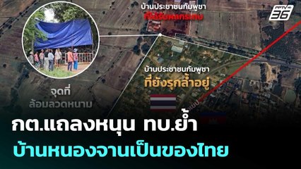 กต.แถลงหนุน ทบ.ย้ำ บ้านหนองจานเป็นของไทย | เที่ยงทันข่าว | 20 ส.ค. 68