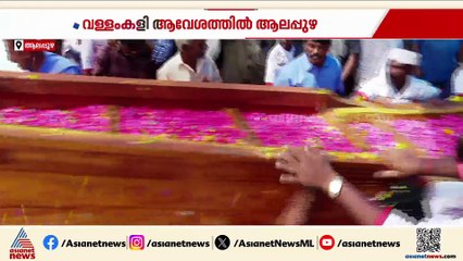 വള്ളംകളി ആവേശത്തിൽ ആലപ്പുഴ; ആവേശത്തോടെ കരക്കാർ