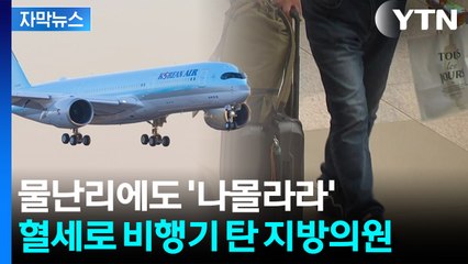 [자막뉴스] 항공권 위조에 술 구매까지...씁쓸한 지방의회의 민낯 / YTN