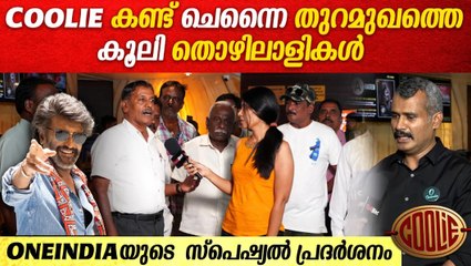 സന്തോഷവും ആദരവും പങ്കുവെച്ച കൂട്ടായ്മയായി COOLIE സ്പെഷ്യൽ ഷോ | Oneindia special screening of Coolie