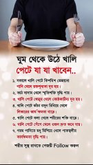 ঘুম থেকে উঠে খালি পেটে যা খাবেন? 🖤