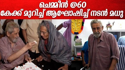 ചെമ്മീൻ സിനിമയുടെ വാർഷികം ആഘോഷിച്ച് നടൻ മധുവും സുഹൃത്തുക്കളും | Madhu | Chemmeen