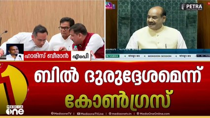 'പുതിയ നിയമപ്രകാരം കുറ്റാരോപിതനായാൽ മതി; 30 ദിവസം കഴിഞ്ഞ് സ്ഥാനം പോകും' ഹാരിസ് ബീരാൻ MP