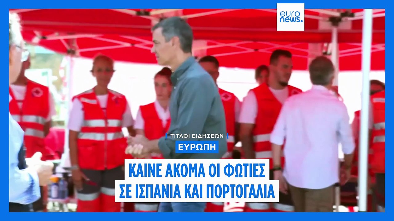 Ειδήσεις | 20 Αυγούστου 2025 - Πρωινό δελτίο