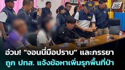 อ่วม! "จอนนี่มือปราบ" และภรรยา ถูก ปทส. แจ้งข้อหาเพิ่มรุกพื้นที่ป่า | เที่ยงทันข่าว | 20 ส.ค. 68