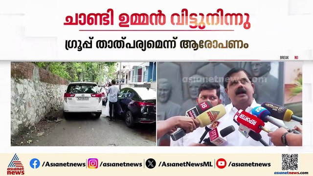 കോഴിക്കോട് കോർപ്പറേഷന് എതിരായ യൂത്ത് കോൺഗ്രസ്‌ സമര പരിപാടിയിൽ നിന്നും വിട്ടുനിന്ന് ചാണ്ടി ഉമ്മൻ MLA