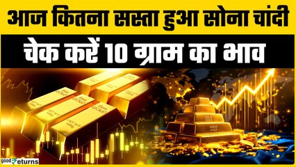 Gold Price Today: 20 August को सस्ता हुआ सोना? चेक करें रेट | GoodReturns