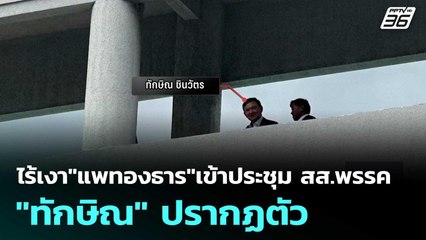 ไร้เงา"แพทองธาร"เข้าประชุม สส.พรรค- "ทักษิณ" ปรากฏตัว | เที่ยงทันข่าว | 20 ส.ค. 68