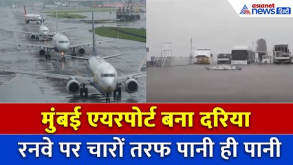 Mumbai Rain: एयरपोर्ट डूबा! रनवे पर घुटने तक पानी, कई फ्लाइट कैंसिल, पैसेंजर की बढ़ी मुसीबतें