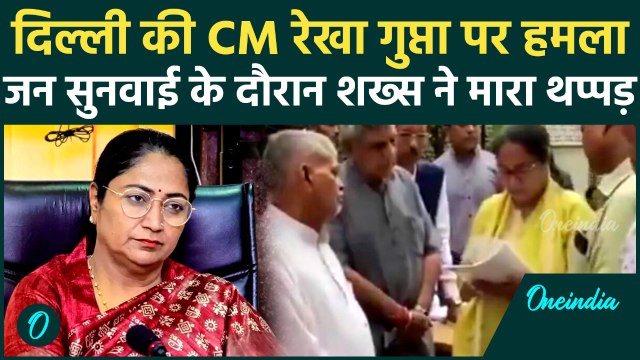 Delhi CM Rekha Gupta : जन सुनवाई के दौरान दिल्ली CM को मारा थप्पड़, कैसे हुई घटना ? |वनइंडिया हिंदी