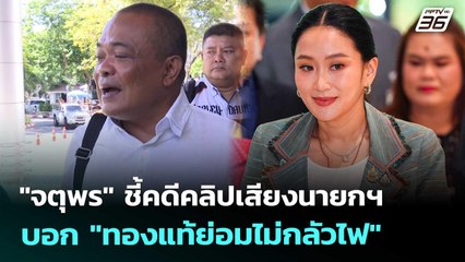 "จตุพร" ชี้คดีคลิปเสียงนายกฯ บอก "ทองแท้ย่อมไม่กลัวไฟ" | เที่ยงทันข่าว | 20 ส.ค. 68