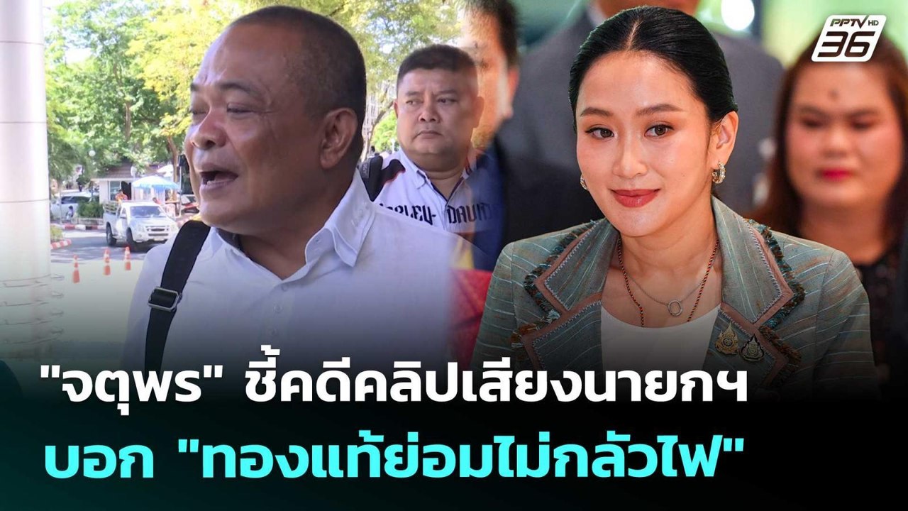 "จตุพร" ชี้คดีคลิปเสียงนายกฯ บอก "ทองแท้ย่อมไม่กลัวไฟ" | เที่ยงทันข่าว | 20 ส.ค. 68