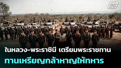 ในหลวง-พระราชินี เตรียมพระราชทานเหรียญกล้าหาญให้ทหาร| เที่ยงทันข่าว | 20 ส.ค. 68