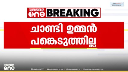 യുവജനസമ്പർക്ക യാത്രയിൽ ചാണ്ടി ഉമ്മൻ പങ്കെടുത്തില്ല:വിട്ടുനിന്നത് അന്വേഷിക്കുമെന്ന് DCC പ്രസി‍‍ഡൻ്റ്