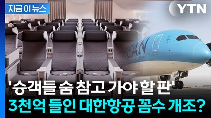 대한항공 '이코노미석' 더 고통스러워진다...논란 커진 '프리미엄석' 개조 [지금이뉴스] / YTN