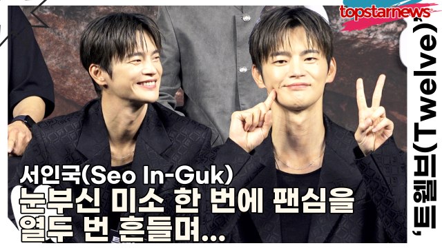서인국(Seo In-Guk), 눈부신 미소 한 번에 팬심을 열두 번 흔들며 마치 별빛을 품은 듯한 아우라로 시간을 멈추게 만든 순간!(‘트웰브’ 제작발표회) [TOP영상]