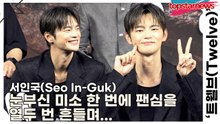 서인국(Seo In-Guk), 눈부신 미소 한 번에 팬심을 열두 번 흔들며 마치 별빛을 품은 듯한 아우라로 시간을 멈추게 만든 순간!(‘트웰브’ 제작발표회) [TOP영상]