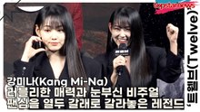 강미나(Kang Mi-Na), 러블리한 매력과 눈부신 비주얼을 동시에 폭발시키며 팬심을 열두 갈래로 갈라놓은 레전드 장면(‘트웰브’ 제작발표회) [TOP영상]