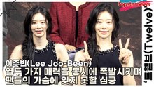 이주빈(Lee Joo-Been), 열두 가지 매력을 동시에 폭발시키며 팬들의 가슴에 잊지 못할 심쿵을 새겨 넣은 순간!(‘트웰브’ 제작발표회) [TOP영상]