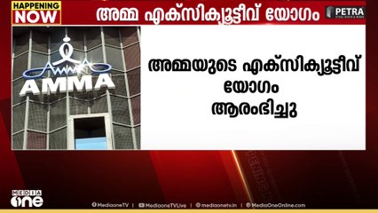 AMMAയുടെ ആ​ദ്യ എക്സിക്യൂട്ടീവ് യോഗം കൊച്ചിയിൽ ആരംഭിച്ചു... ഓണാഘോഷം, സംഘടനാവിഷയങ്ങൾ ചർച്ചയാവും