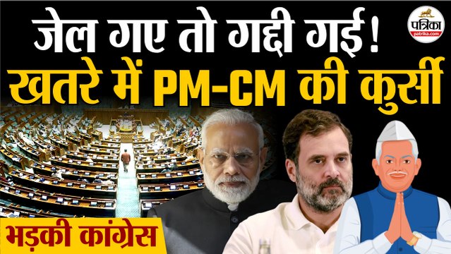 PM, CM जेल गए तो जाएगी कुर्सी | Lok Sabha में Amit Shah पेश करेंगे बिल | Monsoon Session 2025