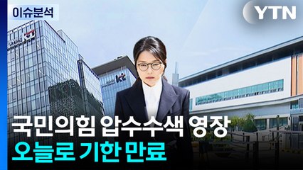 국민의힘 압수수색 영장 재청구?...내일 김건희 소환 / YTN