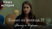 Только сцены Филиз и Барыша из эпизода 19 💖