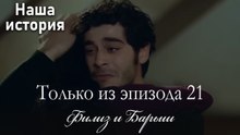 Только сцены Филиз и Барыша из эпизода 21 💕