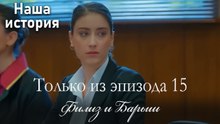 Только сцены Филиз и Барыша из эпизода 15 💞