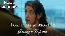 Только сцены Филиз и Барыша из эпизода 16 💔