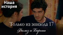 Только сцены Филиз и Барыша из эпизода 17 💝