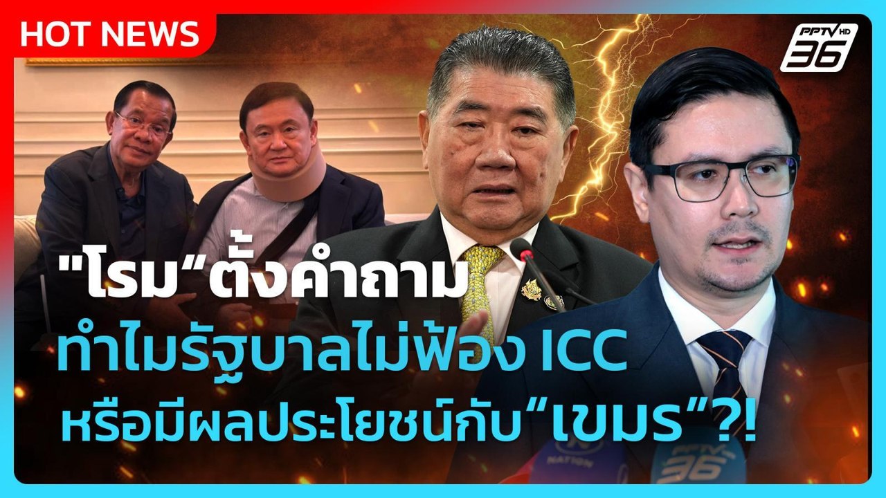 "โรม" ตั้งคำถาม ทำไมรัฐบาลไม่ฟ้อง ICC หรือมีผลประโยชน์กับ "เขมร" ?! | PPTV News | 20 ส.ค. 68