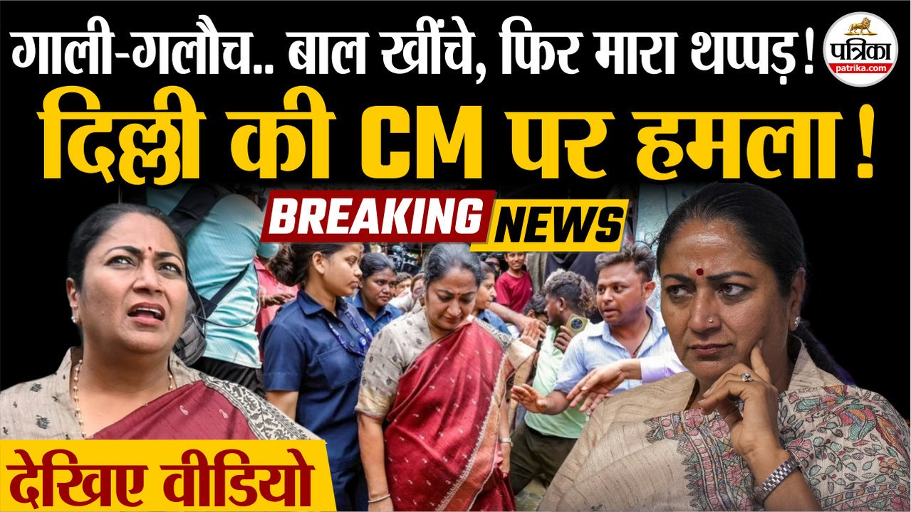 Delhi CM Rekha Gupta Slapped: दिल्ली CM रेखा गुप्ता पर हमला| Rekha Gupta Attack | Attack On Delhi CM