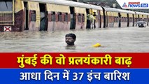 Mumbai '26/7' की सबसे विनाशकारी बाढ़, आधे दिन में हुई 2 महीने जितनी बारिश, 20 साल बाद भी यादें ताजा