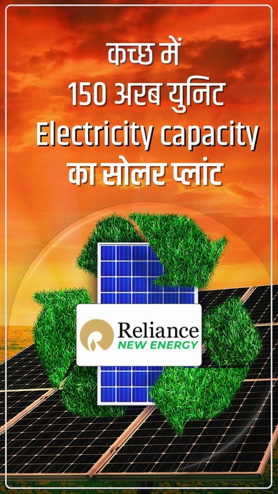 स्वदेशी सामर्थ्य का प्रतीक #Reliance