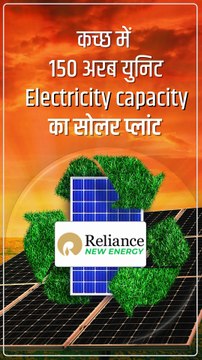 रिलायंस न्यू एनर्जी आज भारत को दुनिया के सबसे बड़े ग्रीन एनर्जी हब की ओर ले जा रही है। 10 गीगावॉट सोलर फैक्ट्री और कच्छ का 150 अरब यूनिट कैपेसिटी प्लांट, यही तो असली भारत की शक्ति और स्वदेशी सामर्थ्य है। #MukeshAmbani #RelianceNewEnergy #NewIndia #Atmanir